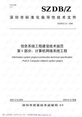 信息系統(tǒng)工程建設技術規(guī)范 計算機網絡與自動化工程